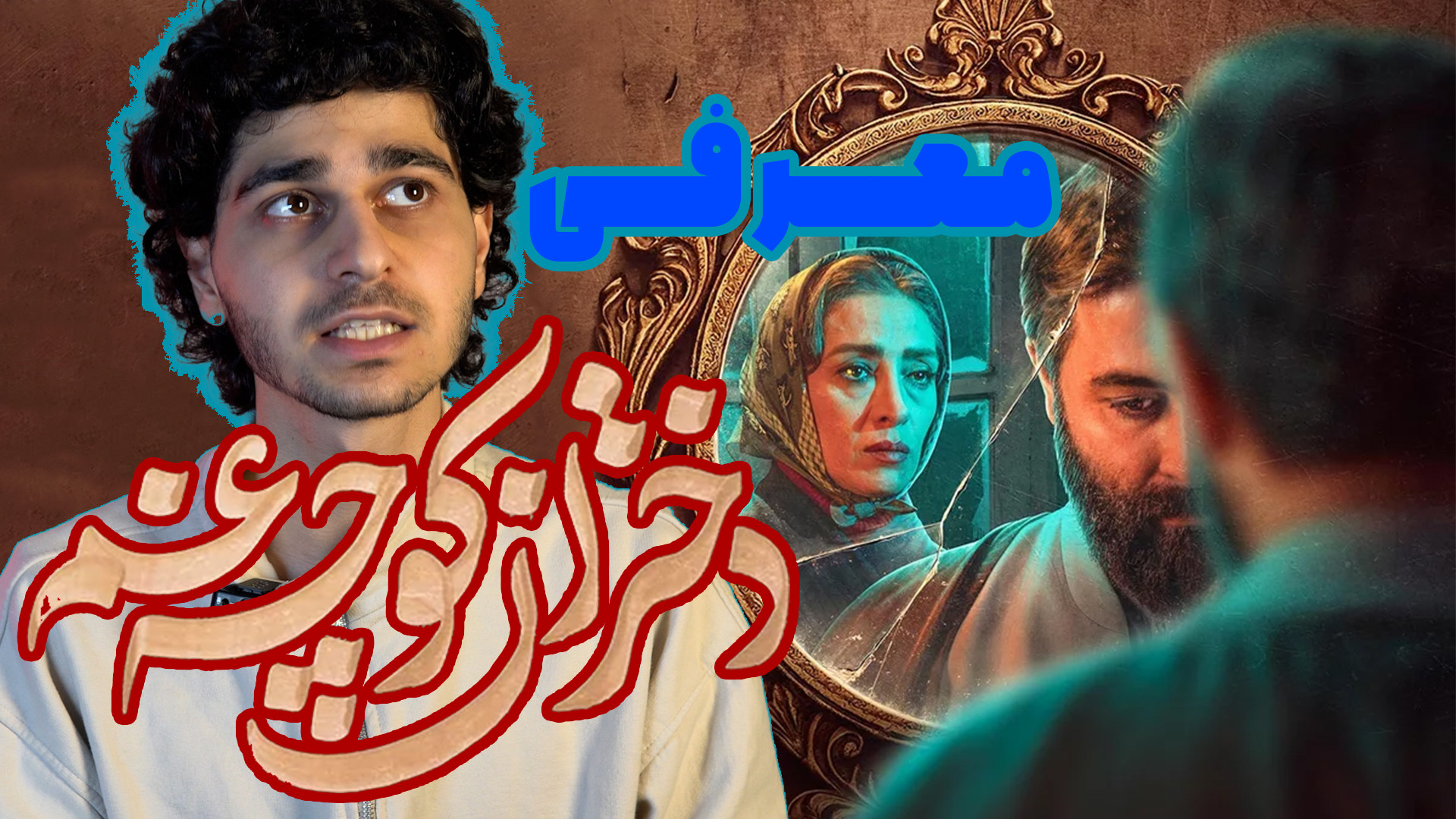 معرفی و بررسی مینی سریال دختران کوچه غم زمان85ثانیه