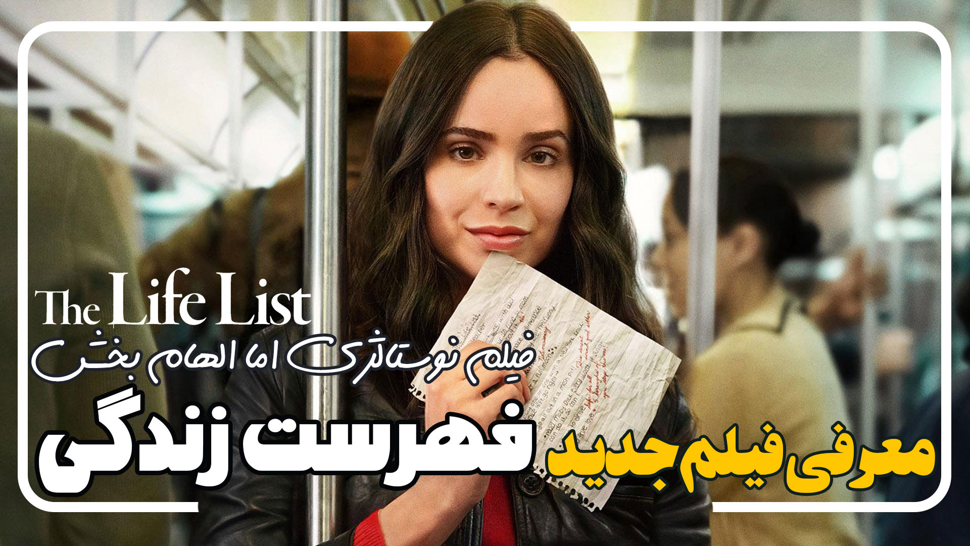 معرفی فیلم جدید فهرست زندگی The Life List زمان119ثانیه