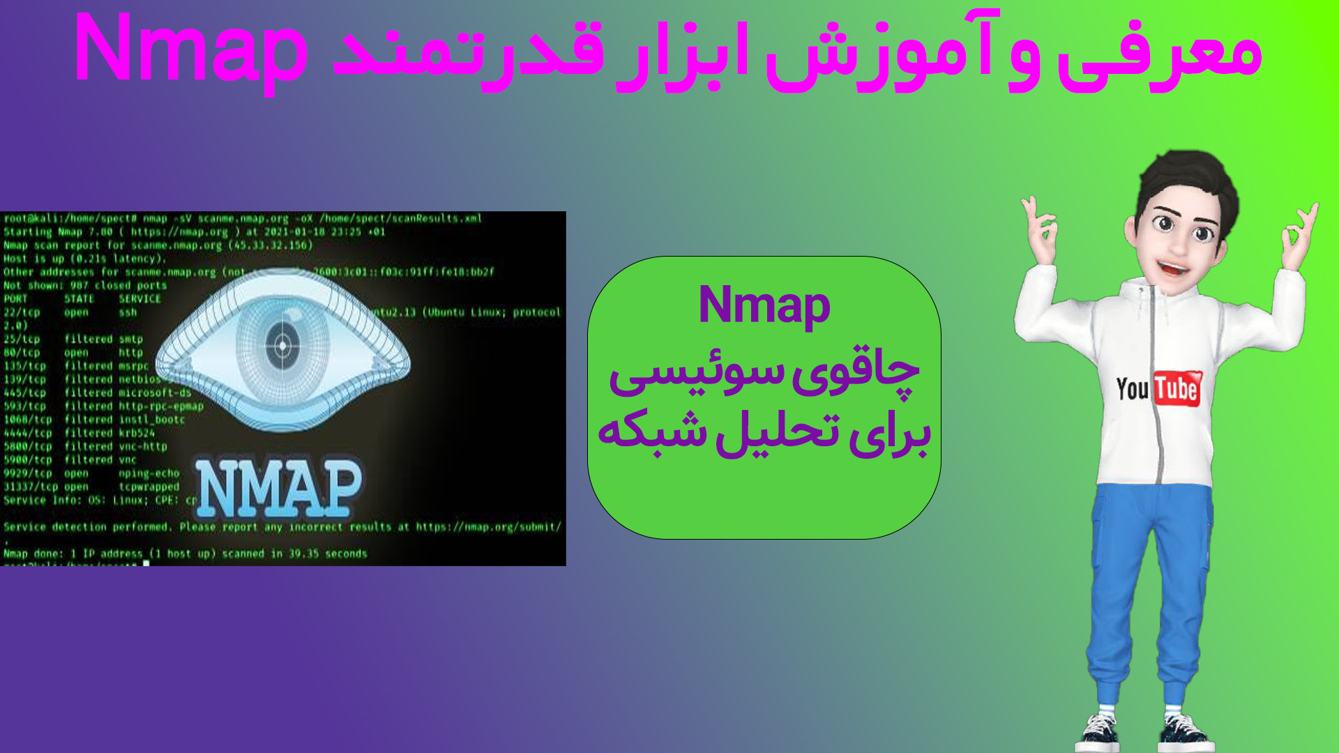 آموزش حرفه‌ای Nmap با مثال واقعی | اسکن آسیب‌پذیری | آموزش با IP تمرینی! بلیچینگ