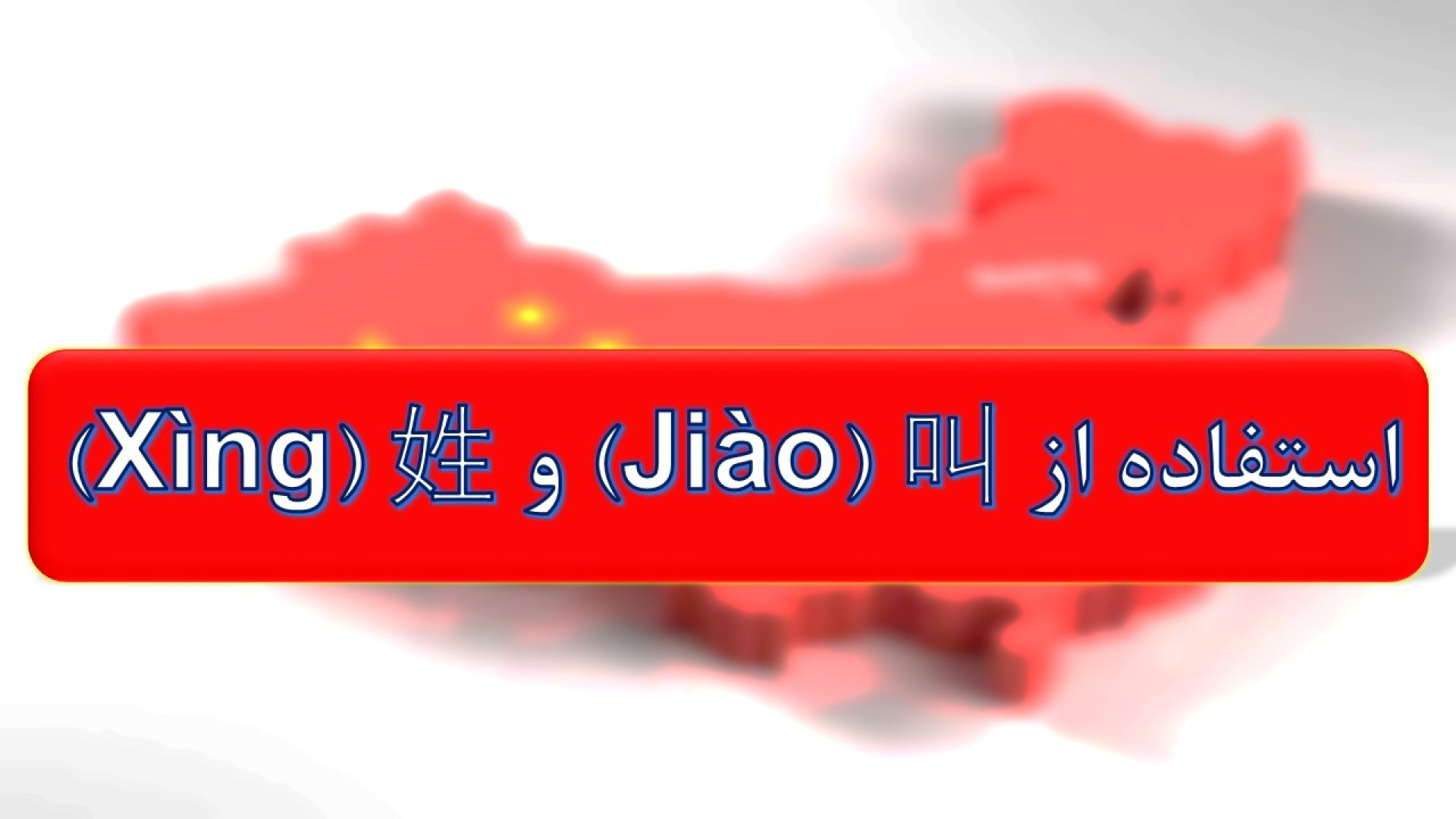 گرامر زبان چینی 2: استفاده از 叫 و 姓  جهت معرفی یک فرد زمان302ثانیه