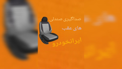 صداگیری صندلی پژو