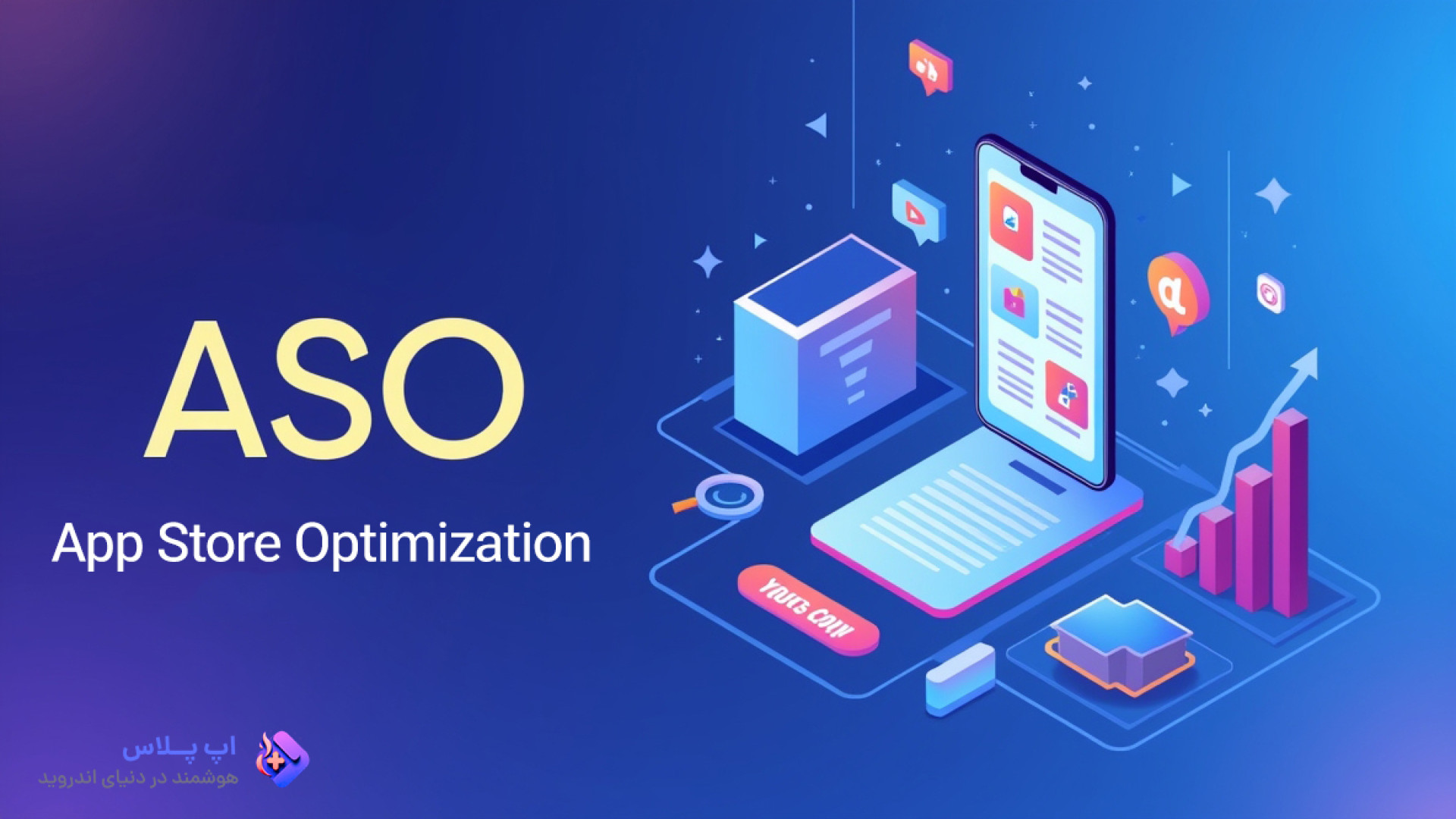 ASO چیست؟ | بهینه‌سازی اپلیکیشن برای افزایش دانلود و درآمد سندرم هرمون گیرنده مقاوم