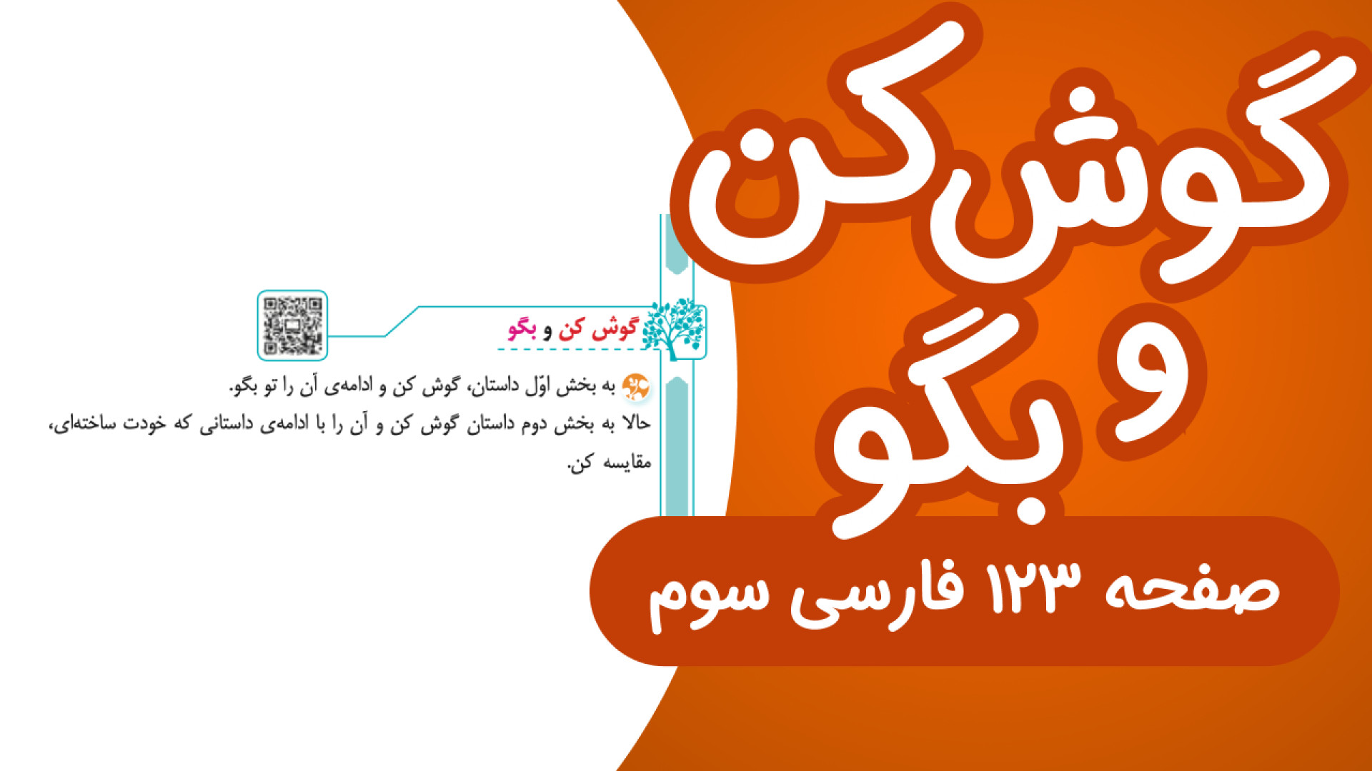 فارسی سوم درس هفدهم صفحه 123 گوش کن و بگو (جدید) ترمیم لبخند لثه‌ای
