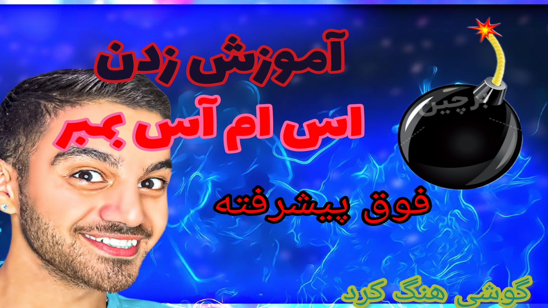 آموزش زدن اس ام اس بمبر گوشی بیشرفته دندانپزشکی کودکان