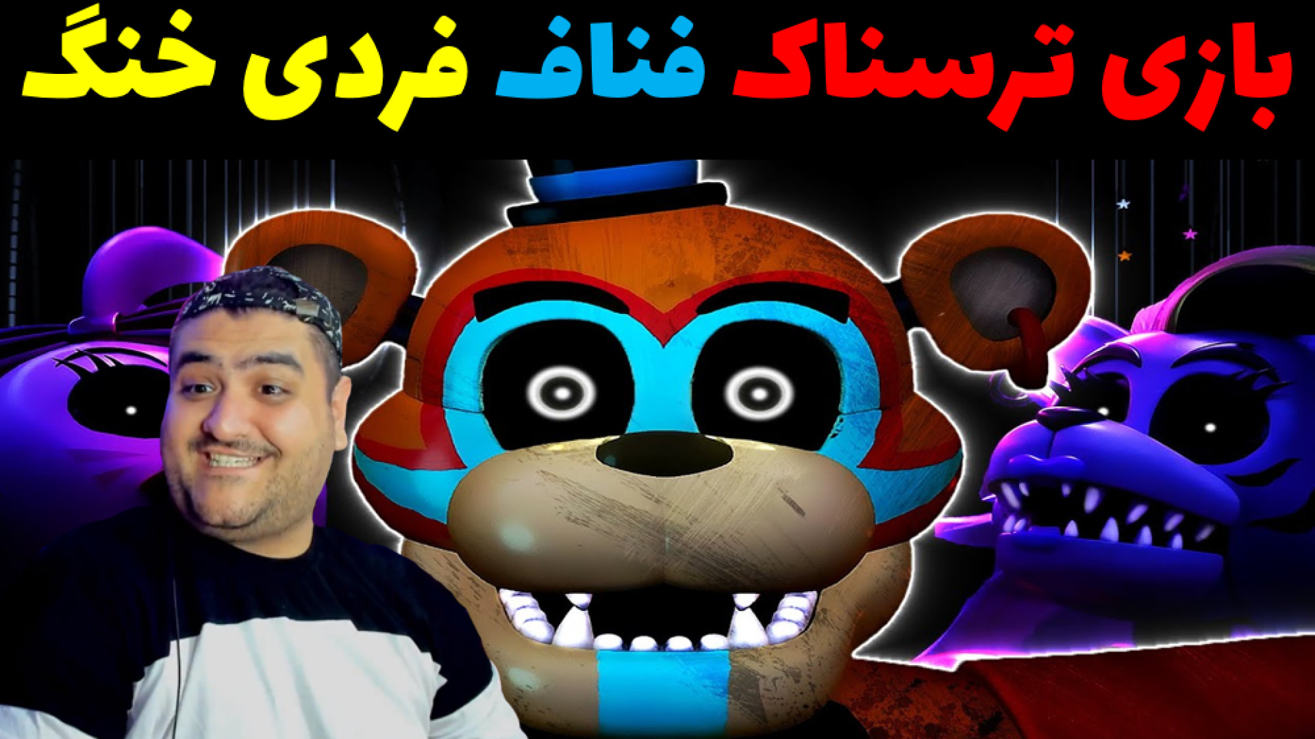 بازی ترسناک فناف دو نفره fnaf فردی گیمر