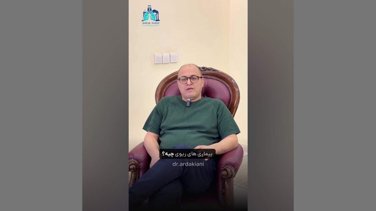 تاثیر چاقی در بیماری‌های ریه! دکتر اردا کیانی