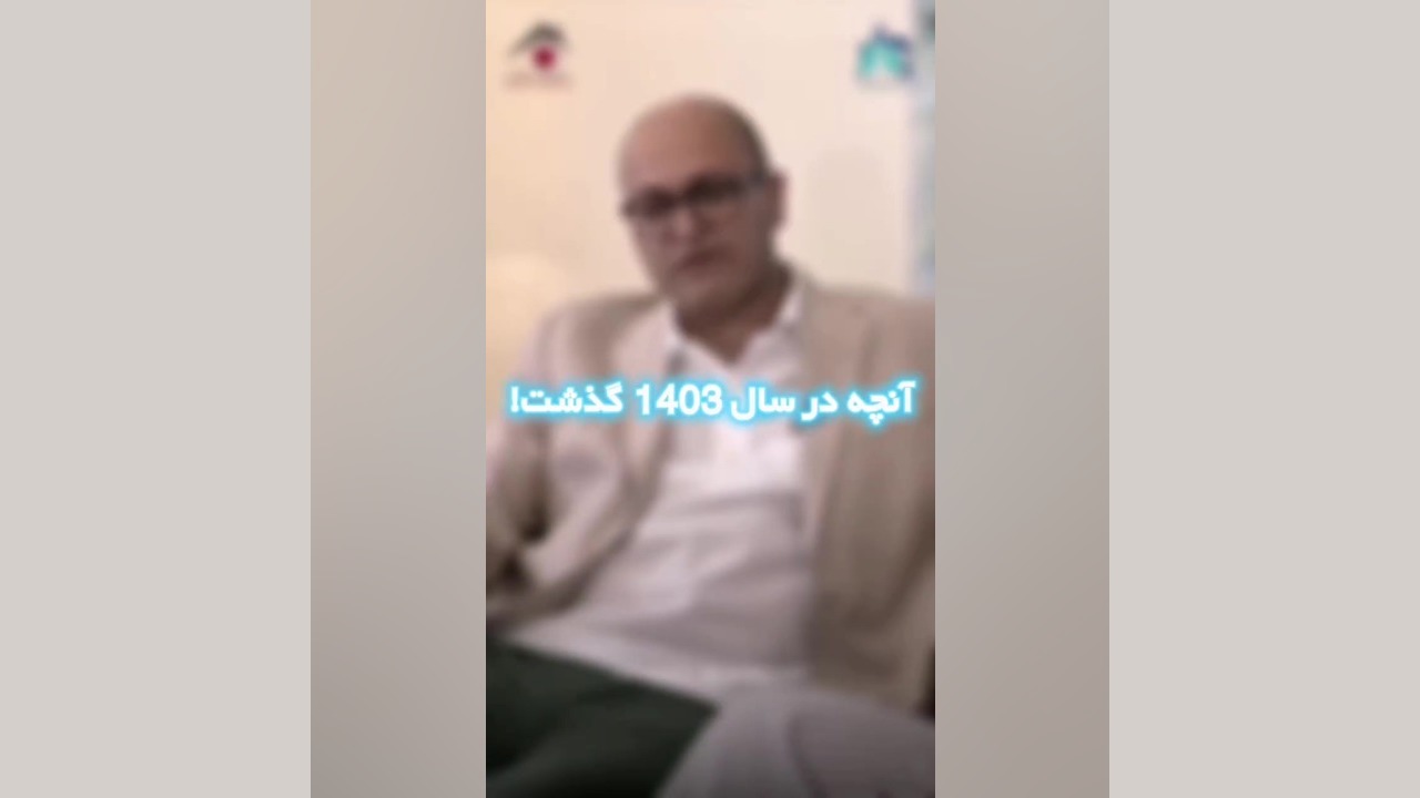 آنچه در 1403 گذشت... دکتر اردا کیانی