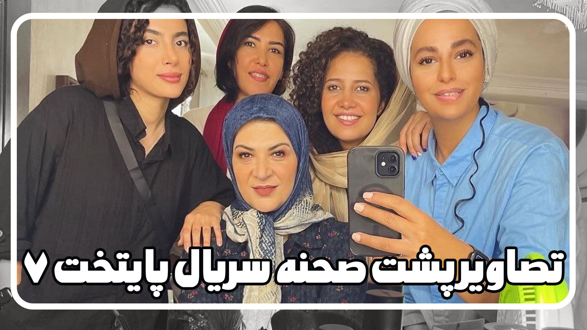تصاویر پشت صحنه اتاق گریم سریال پایتخت ۷ زمان33ثانیه