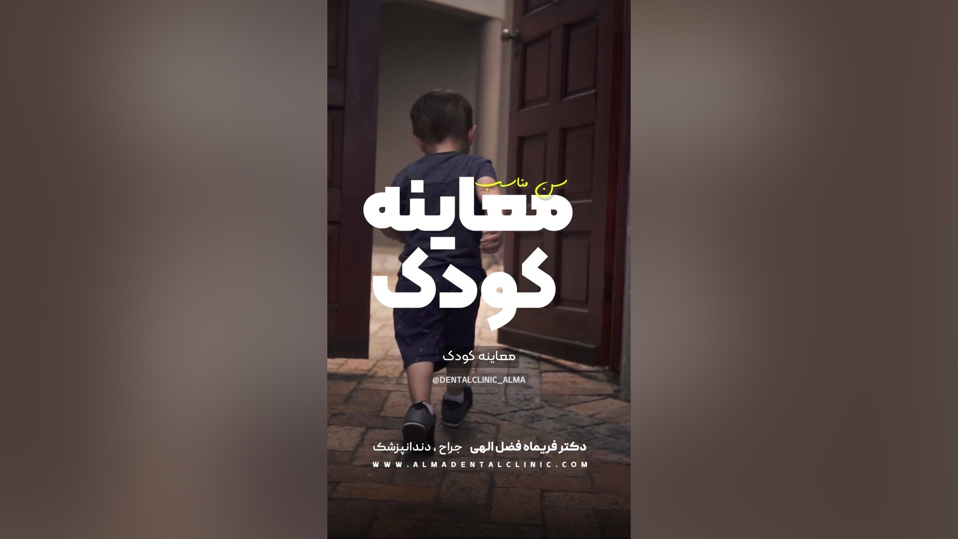 سن مناسب معاینه دندان کودکان دکتر فریماه فضل اللهی
