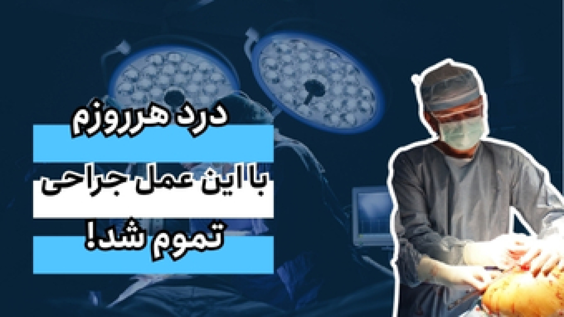 درد هرروزم با این عمل جراحی تموم شد!… دکتر محمود جعفر بیگلو