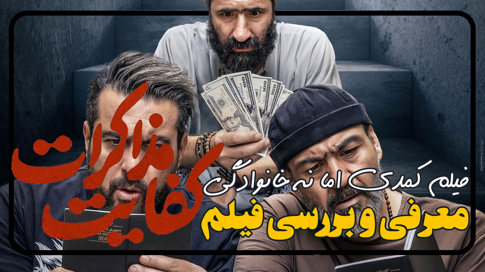 فیلم جدید کفایت مذاکرات معرفی و بررسی زمان168ثانیه