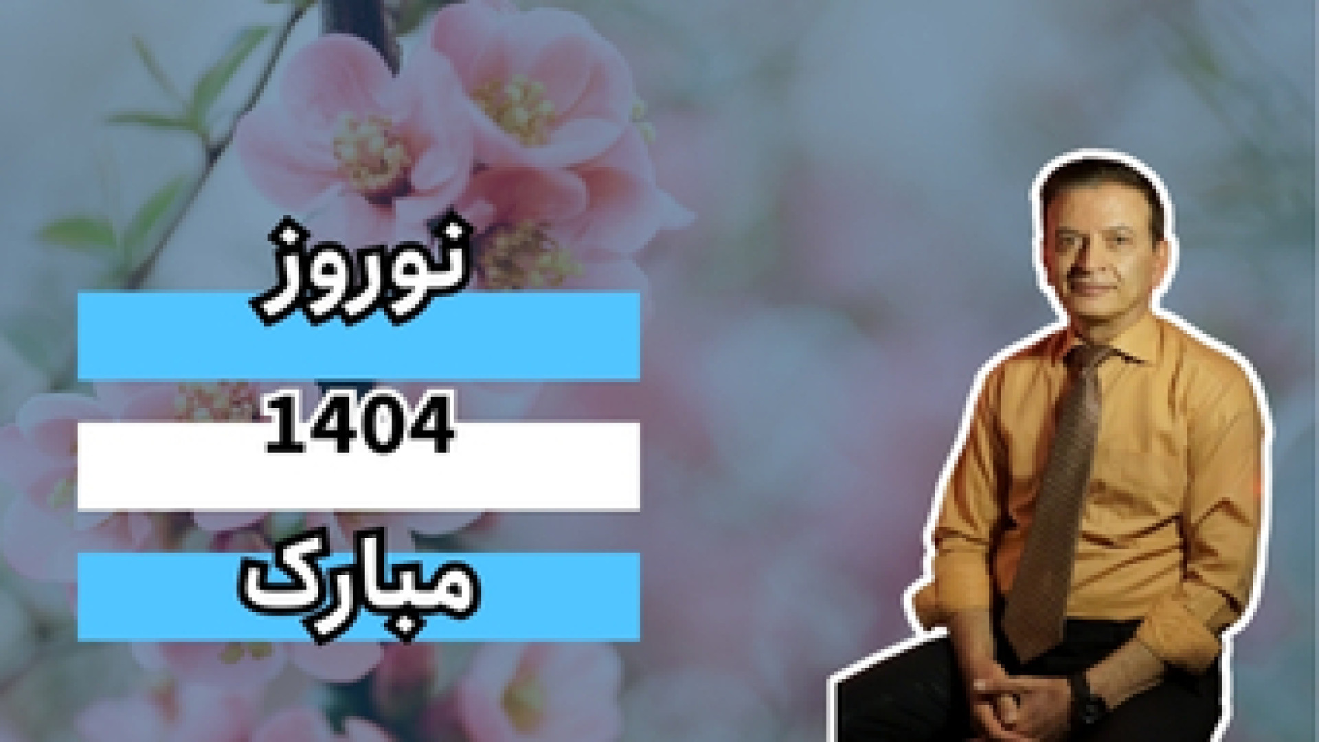 نوروز ۱۴۰۴ مبارک دکتر محمود جعفر بیگلو