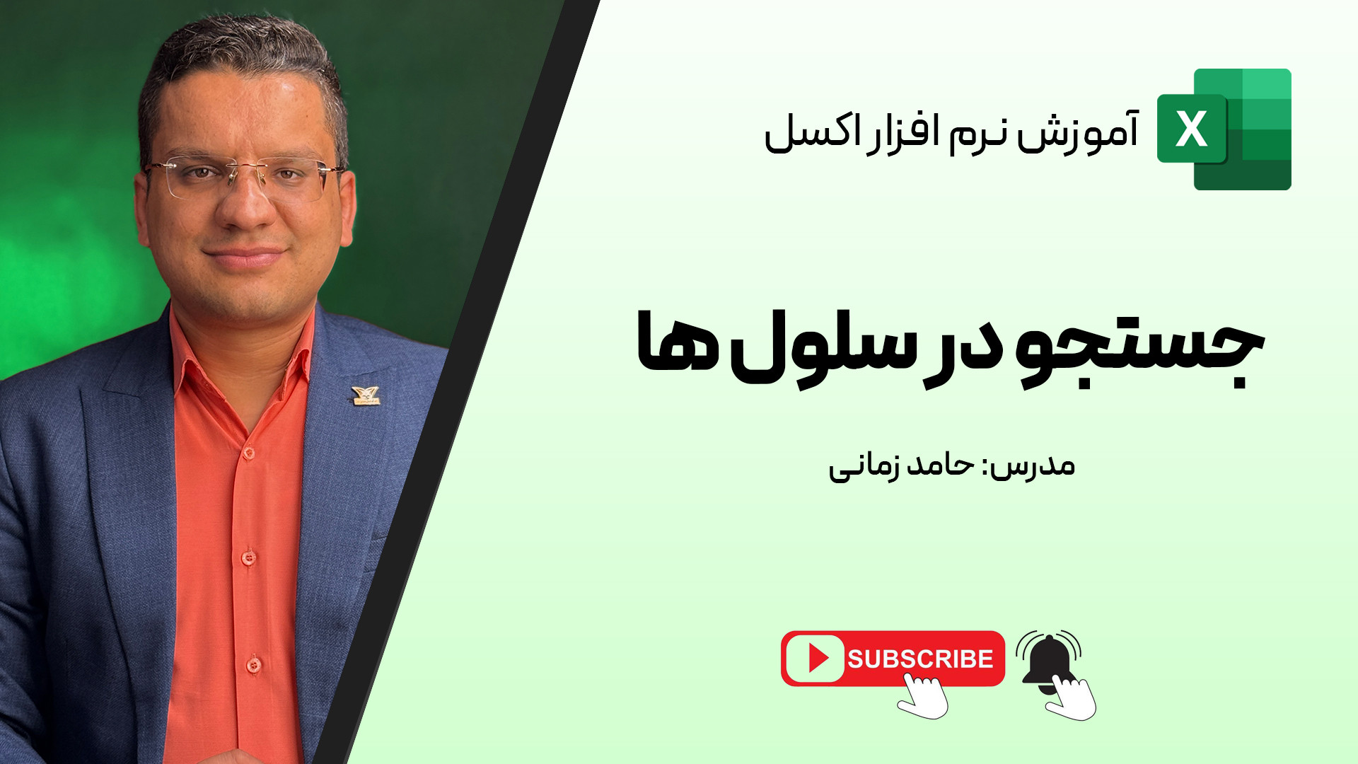 جستجو در کامنت‌ها و سلول‌های اکسل! محمد اصفهانی