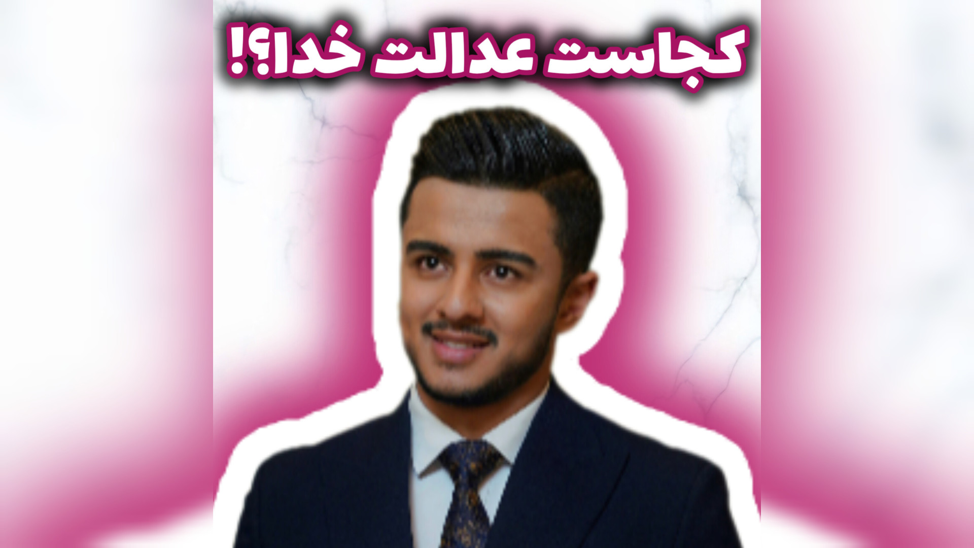یکی در ثروت و دیگری در فقر، آیا عدالت خداوند زیر سوال نمیره؟ زین الله امینی محمد اصفهانی