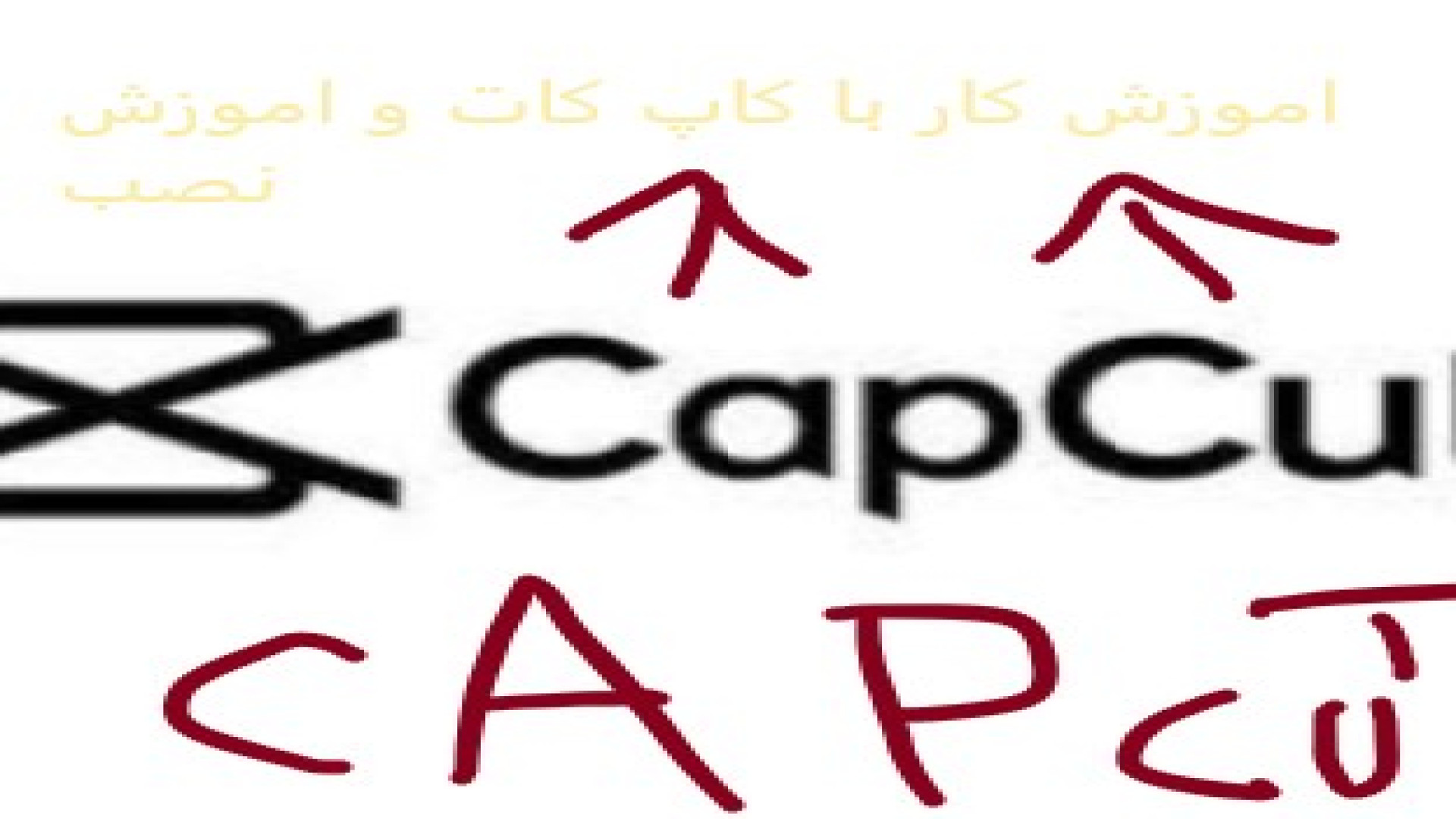 اموزش نصب برنامه کاربردی کاپ کات(cap cut) و اموزش کار با کاپ کات میلوشل