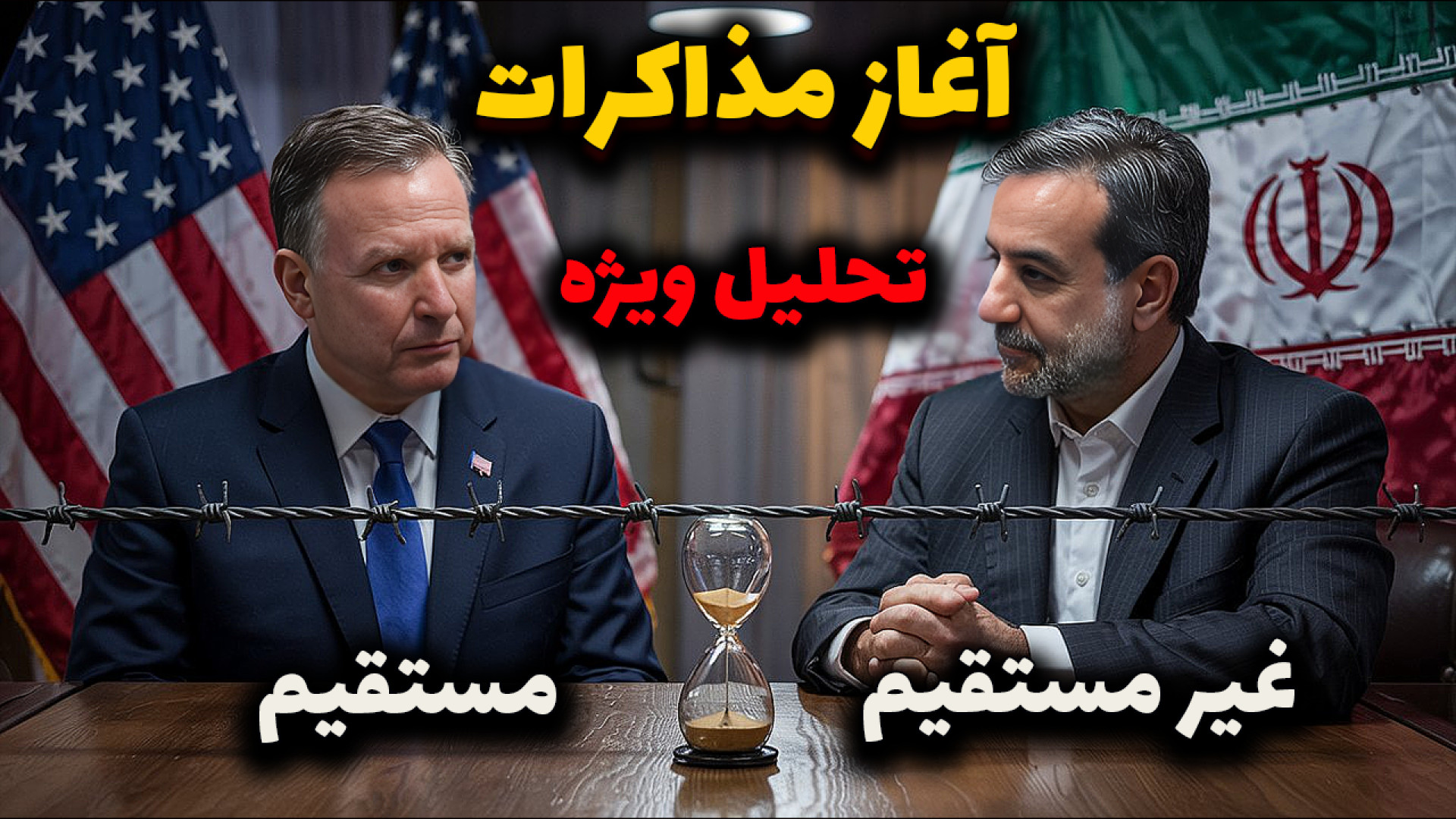 مذاکره با آمریکا در عمان؛ یک تکرار خطرناک یا فرصتی تاریخی؟