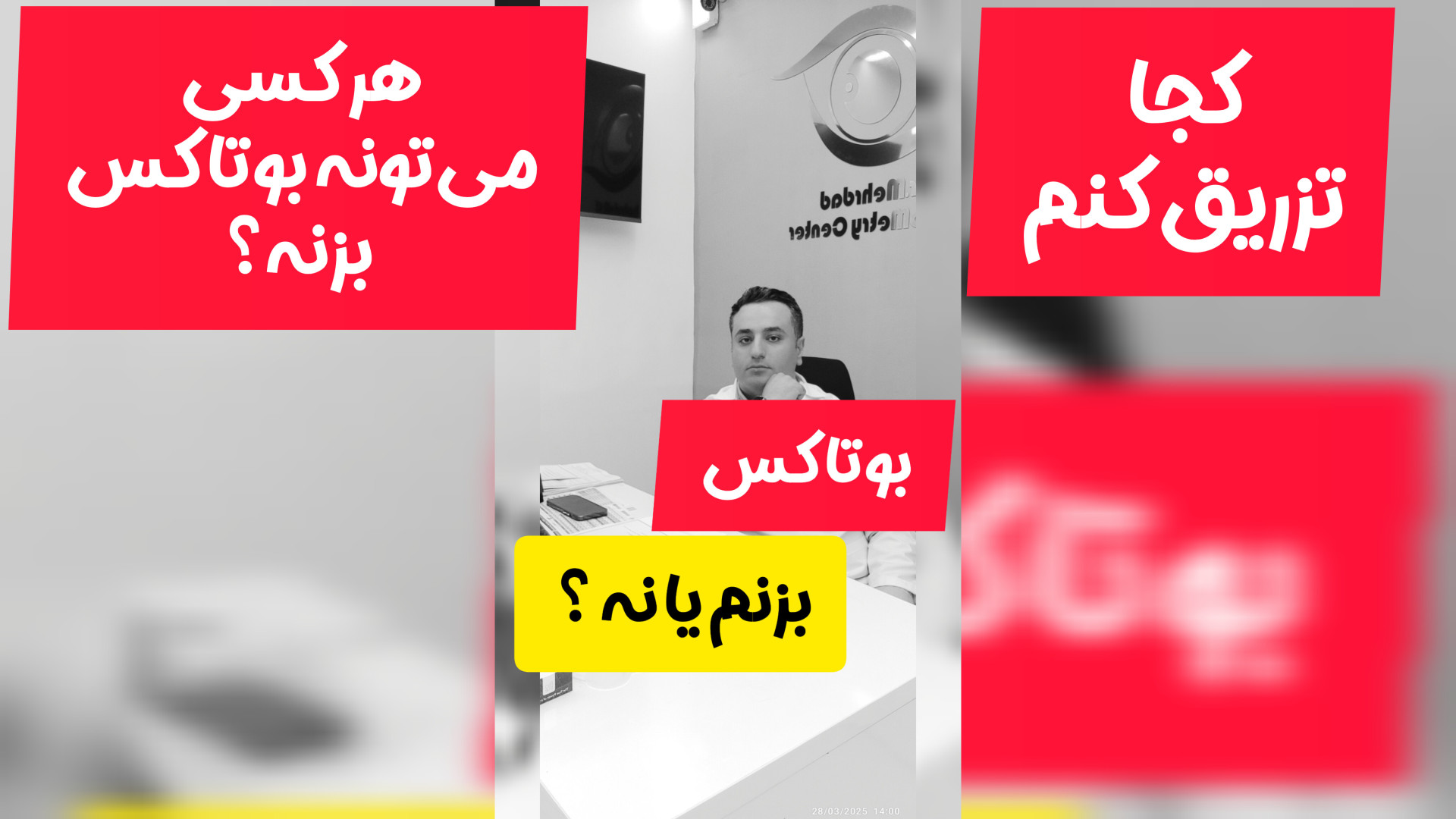 بوتاکس مرکز اپتومتری دکتر مهرداد صادقی(دکترای تخصصی )