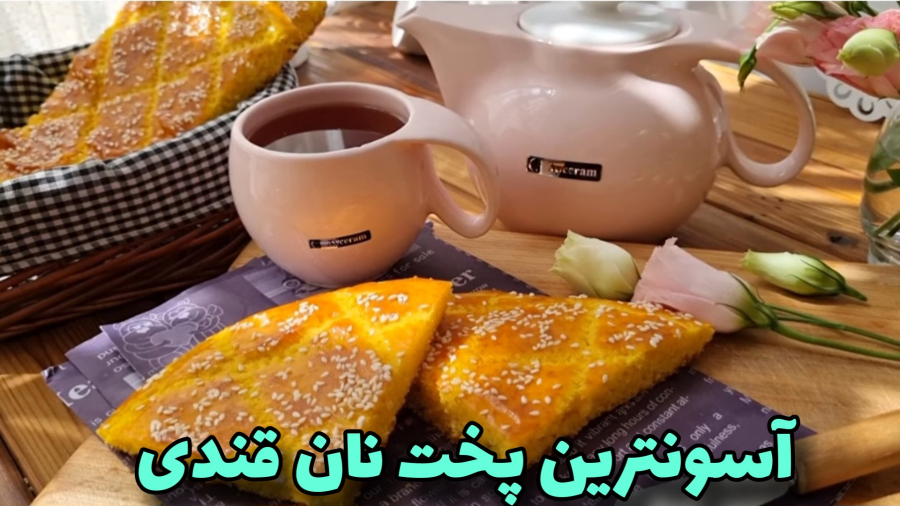 طرزتهیه نان قندی/نان قندی/نان سنتی/نان صبحانه