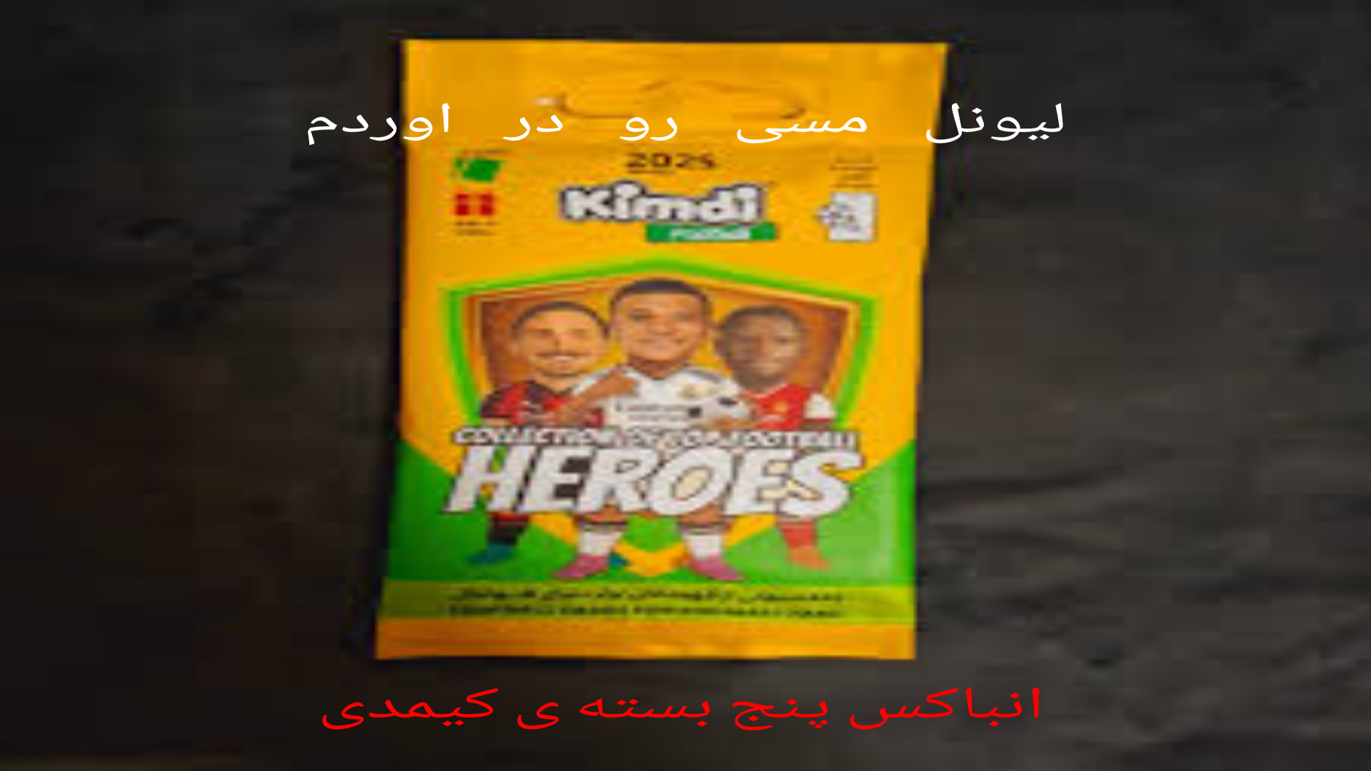 انباکس ۵ بسته ی کیمدی ۲۰۲۵. لیونل مسی رو در آوردم!! جراحی لثه