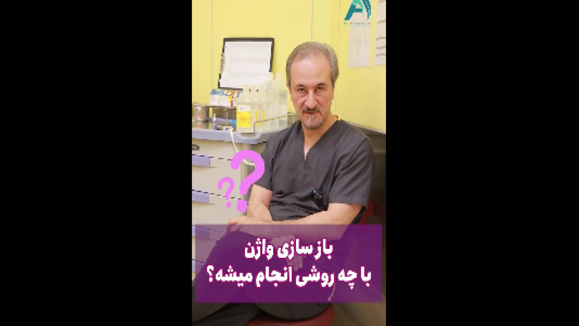 روش جراحی بازسازی واژن دکتر محمدرضا آخوندی نسب-فوق تخصص جراحی پلاستیک