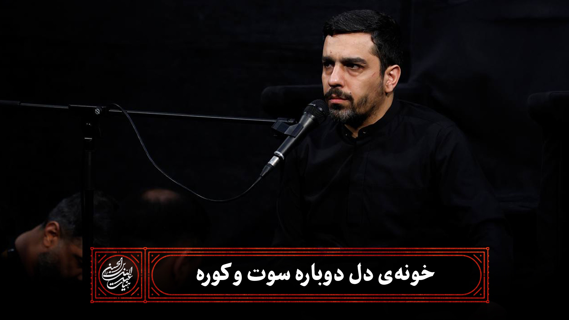 روضه | خونه ی دل دوباره سوت و کوره زمان941ثانیه