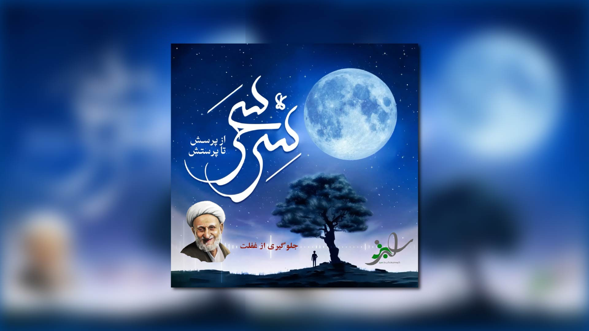 حضرت ٱیت الله بهجت - جلوگیری از غفلت پر کردن دندان
