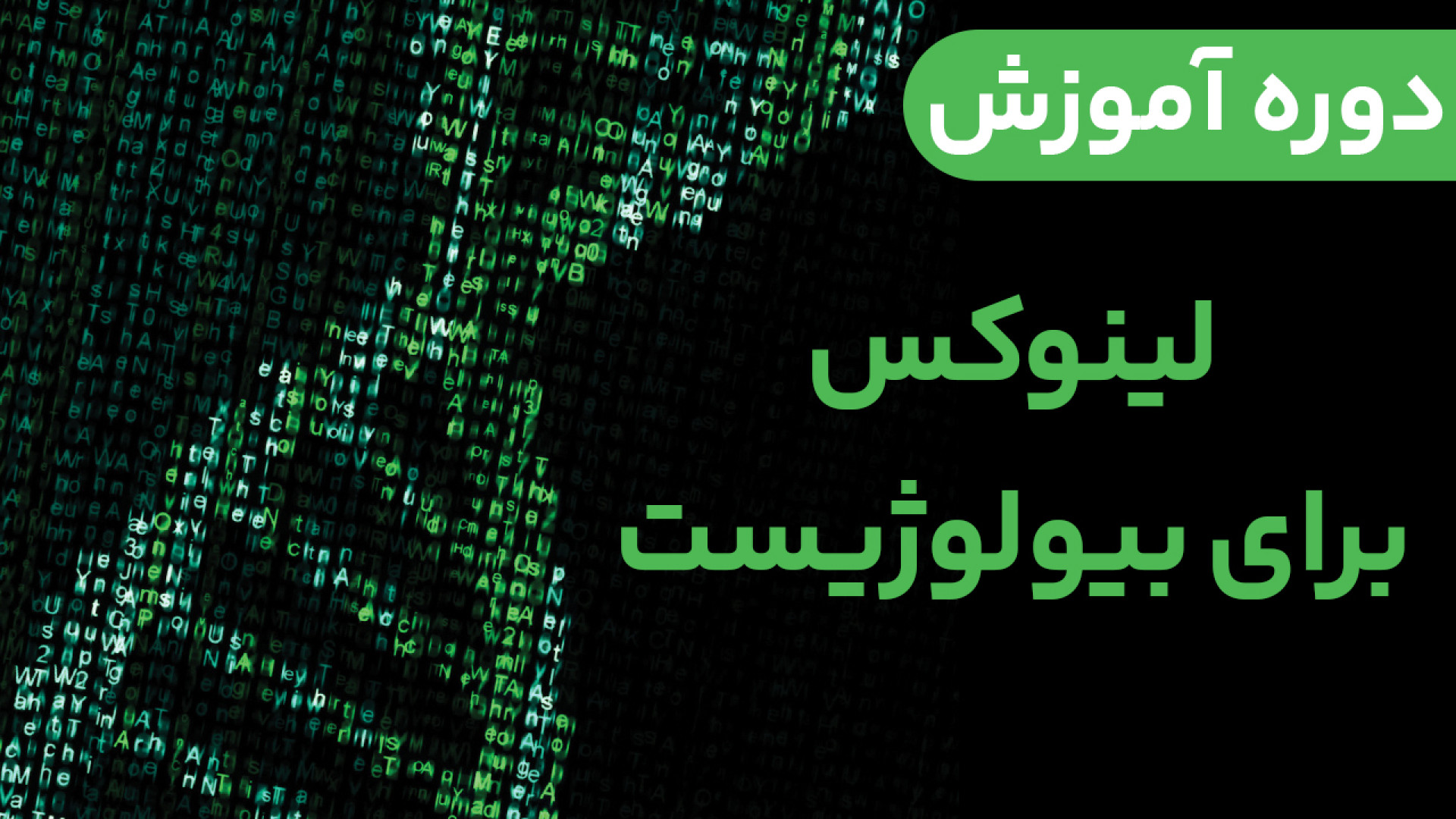 بیوانفورماتیک - دوره آموزش لینوکس برای بیولوژیست مهران مدیری