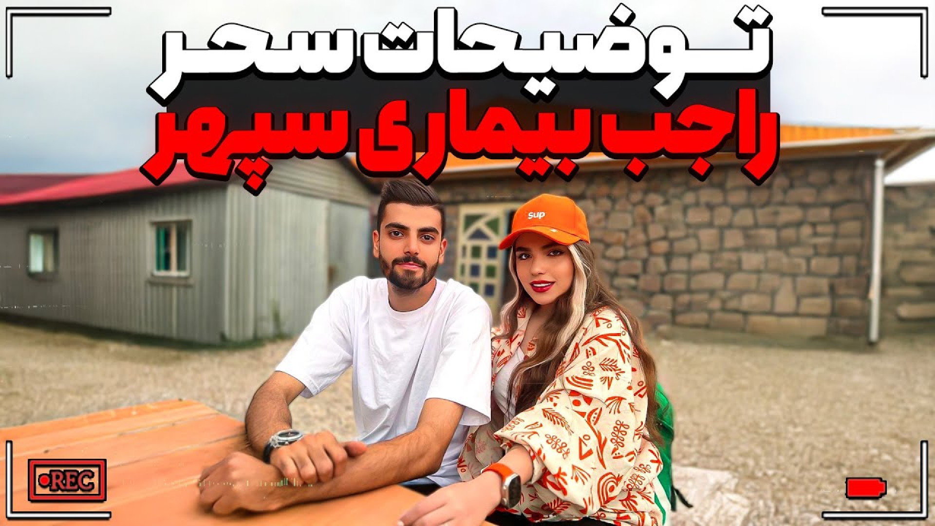 سحر بالاخره درباره بیماری سپهر حرف زد..... انتروپیون