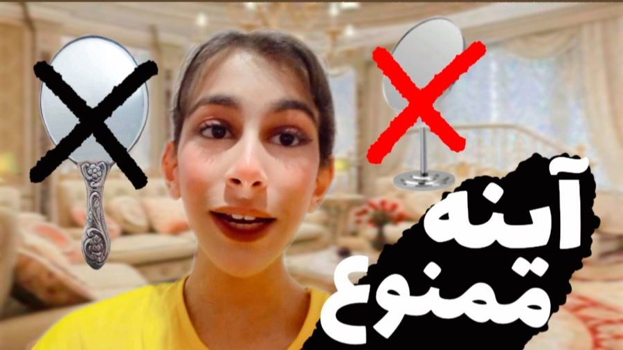 آرایش بدون آینه