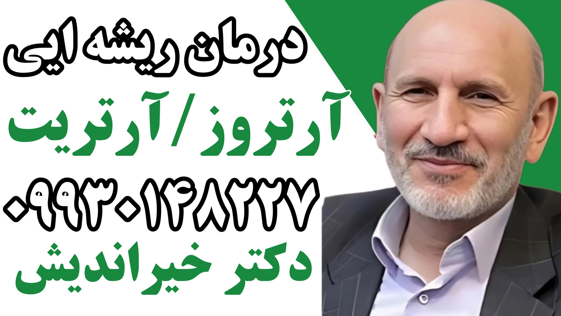 بهترین دکتر و دارو آرتروز و آرتریت دکتر خیراندیش / 09930148227 اصلاح طرح لبخند