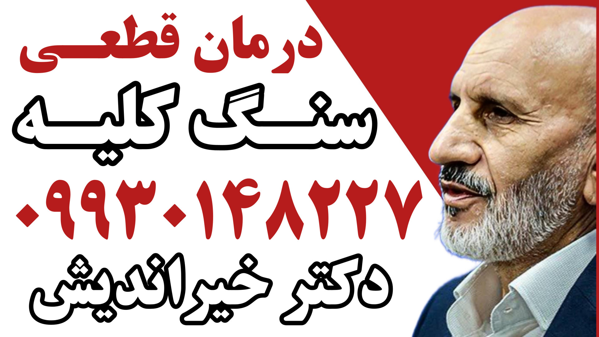 درمان سنگ کلیه از زبان دکتر خیراندیش/ 09930148227 برداشتن توده