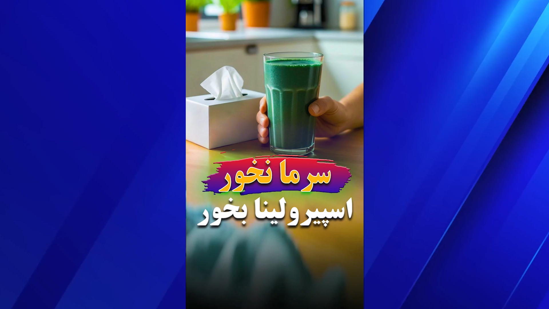 جلبک اسپیرولینا، معجزه پیشگیری و بهبود سرماخوردگی و آنفولانزا لیفت صورت