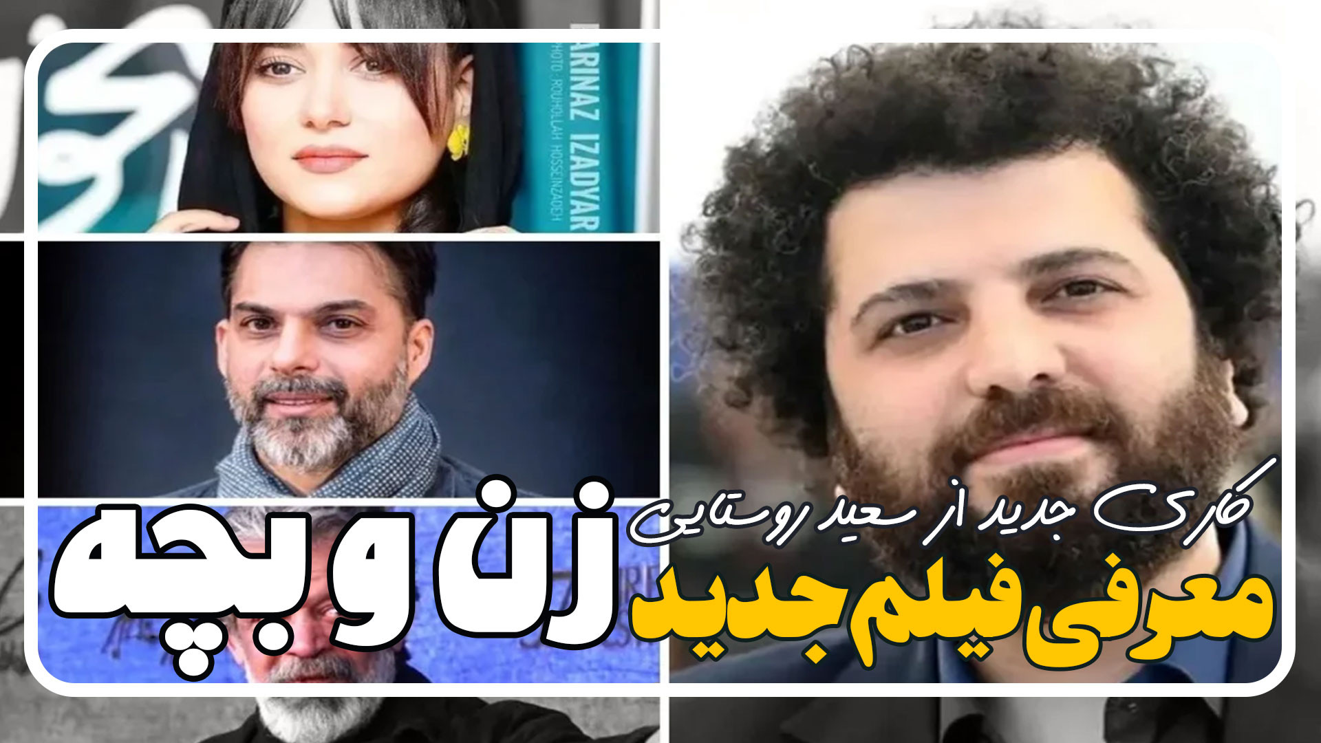 معرفی فیلم زن و بچه کاری از سعید روستایی زمان103ثانیه