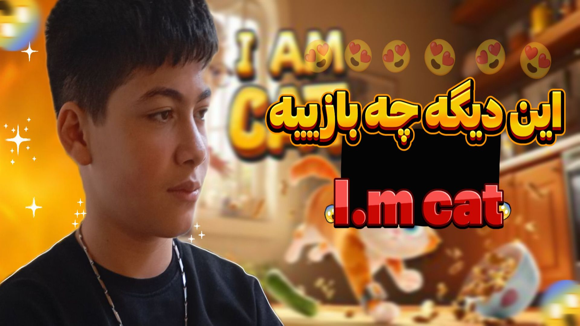 گربه شدم!! | آی ام کت | I Am cat رادیو اینترنتی