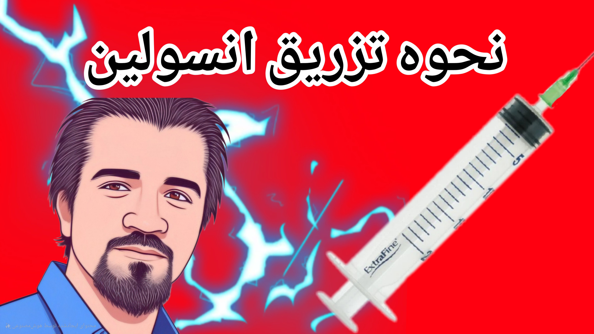نحوه تزریق انسولین لیزر موهای زائد