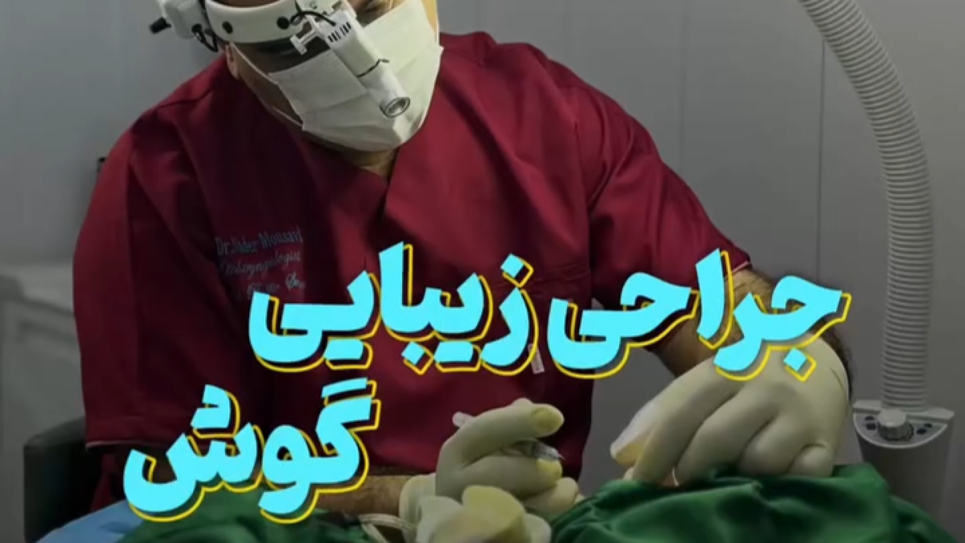 جراحی زیبایی گوش دیسکرازی خون