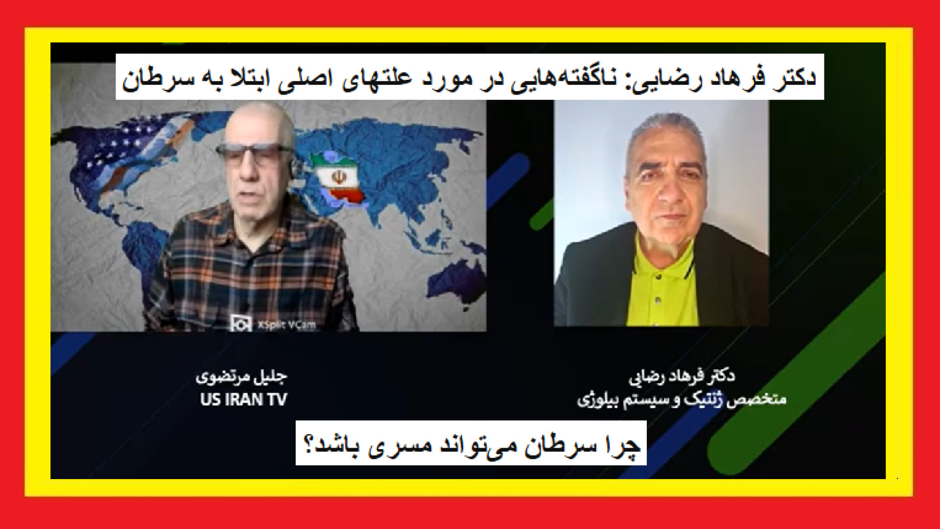 دکتر فرهاد رضایی ناگفته‌هایی در مورد علتهای اصلی ابتلا به سرطان ،