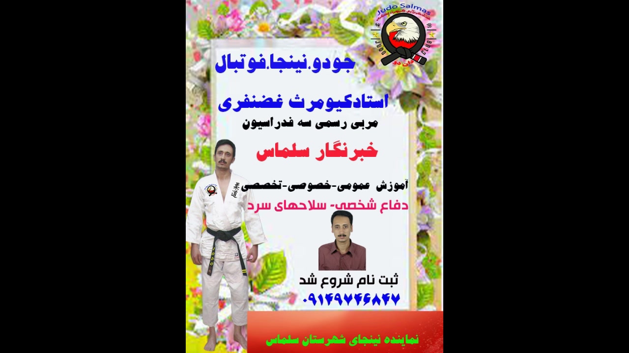 ورزشهای رزمی استاد غضنفری خبرنگارسلماس چالش موزیکال