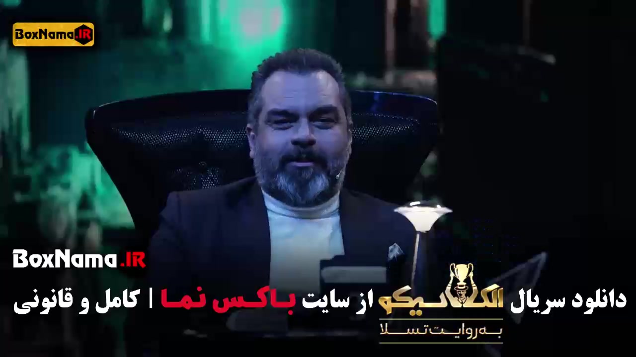مافیا الکلاسیکو قسمت 2 اسکرین‌شات