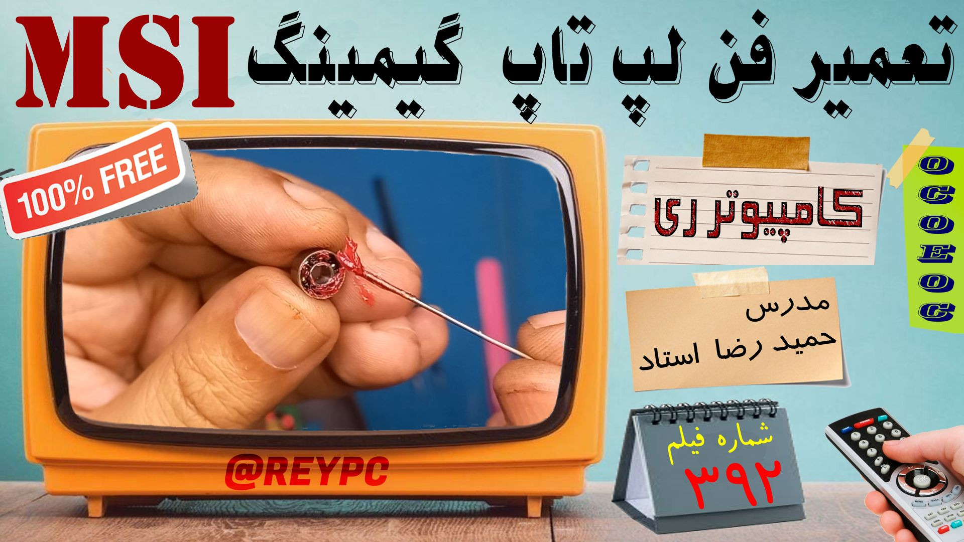 تعمیر فن لپ تاپ ام اس آی MSI زیبایی پوست