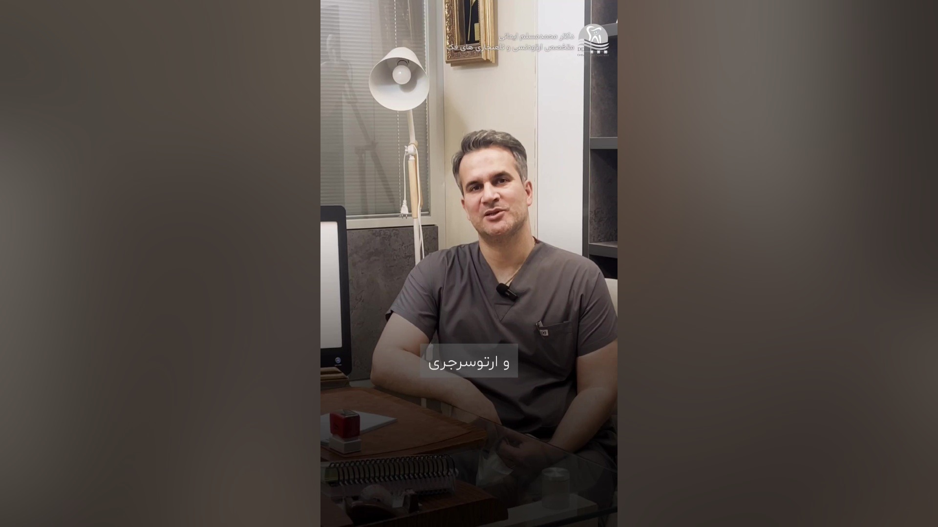 همه چیز درباره ارتوسرجری | توضیحات دکتر محمد مسلم ایمانی، متخصص ارتودنسی دکتر محمد مسلم ایمانی - متخصص ارتودنسی در کرمانشاه