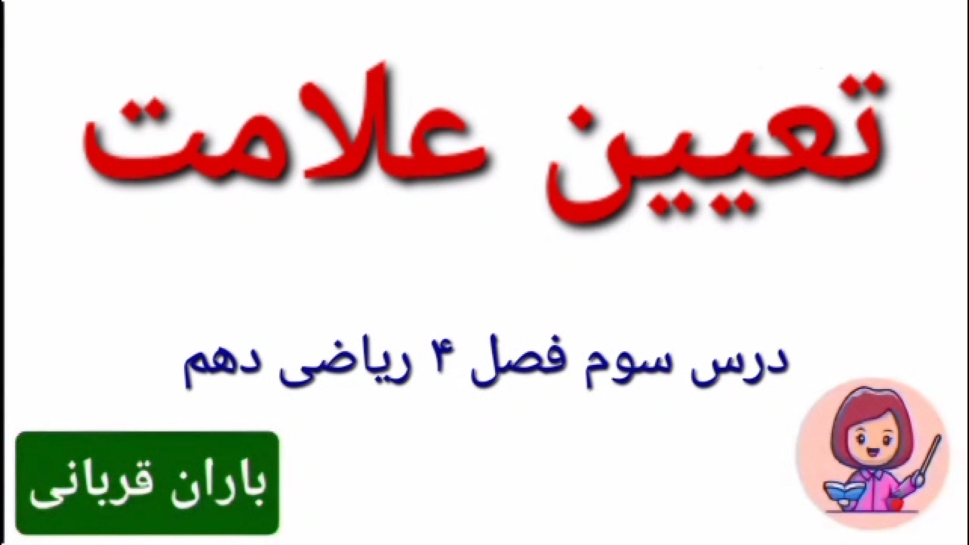 تعیین علامت _ درس سوم فصل ۴ ریاضی دهم ماموپلاستی