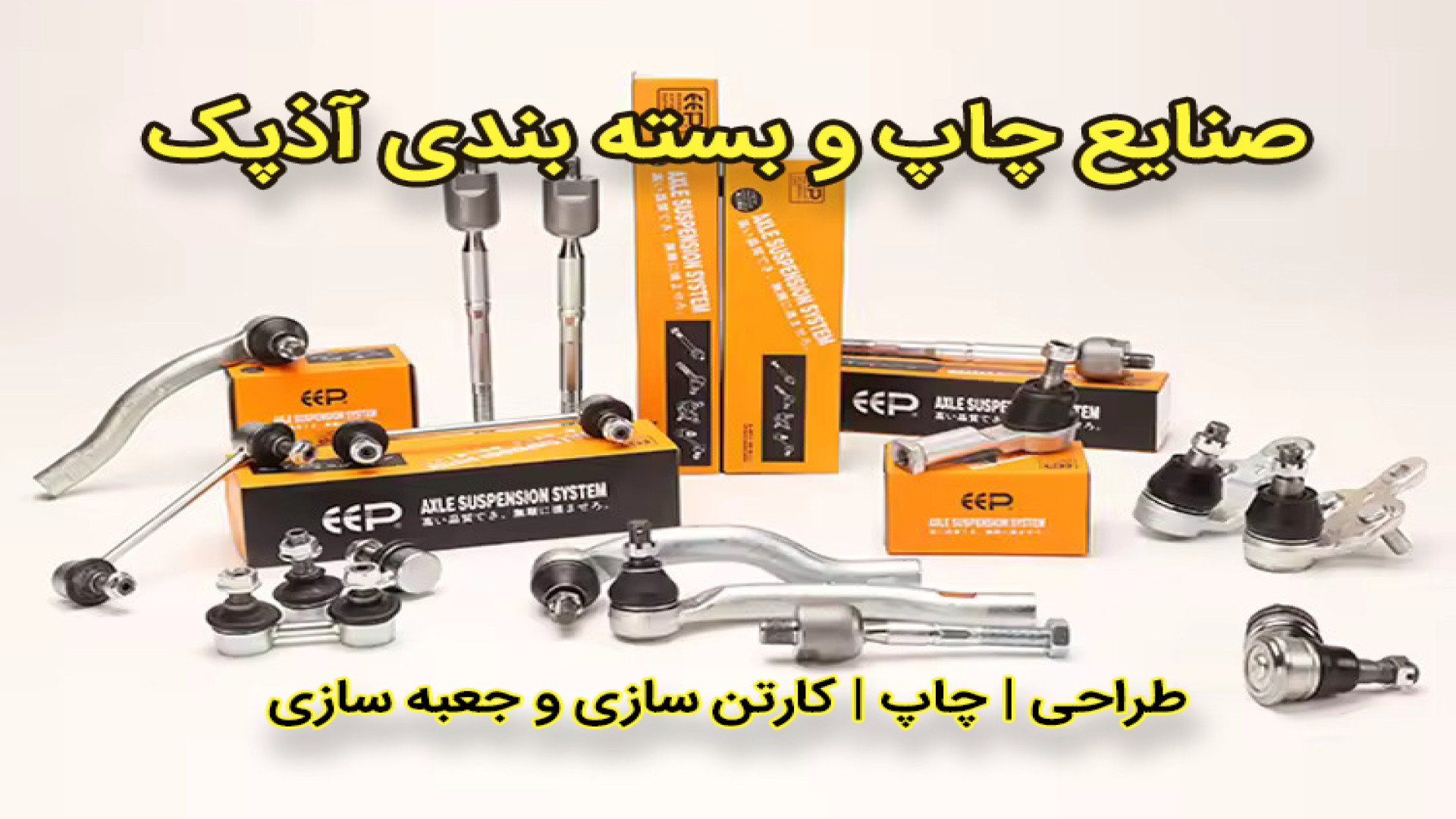 کارتن سازی و جعبه سازی آذپک موزیک