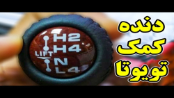 دنده کمکی تویوتا