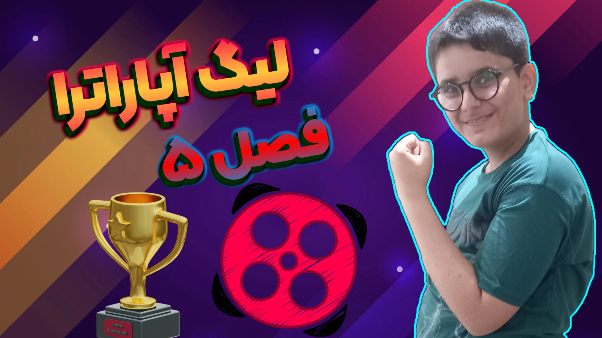 لیگ اپاراترا فصل 5 آکنه