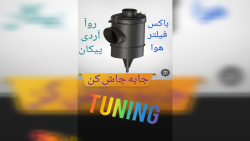 مکان دقیق باکس فیلتر روآ و آردی