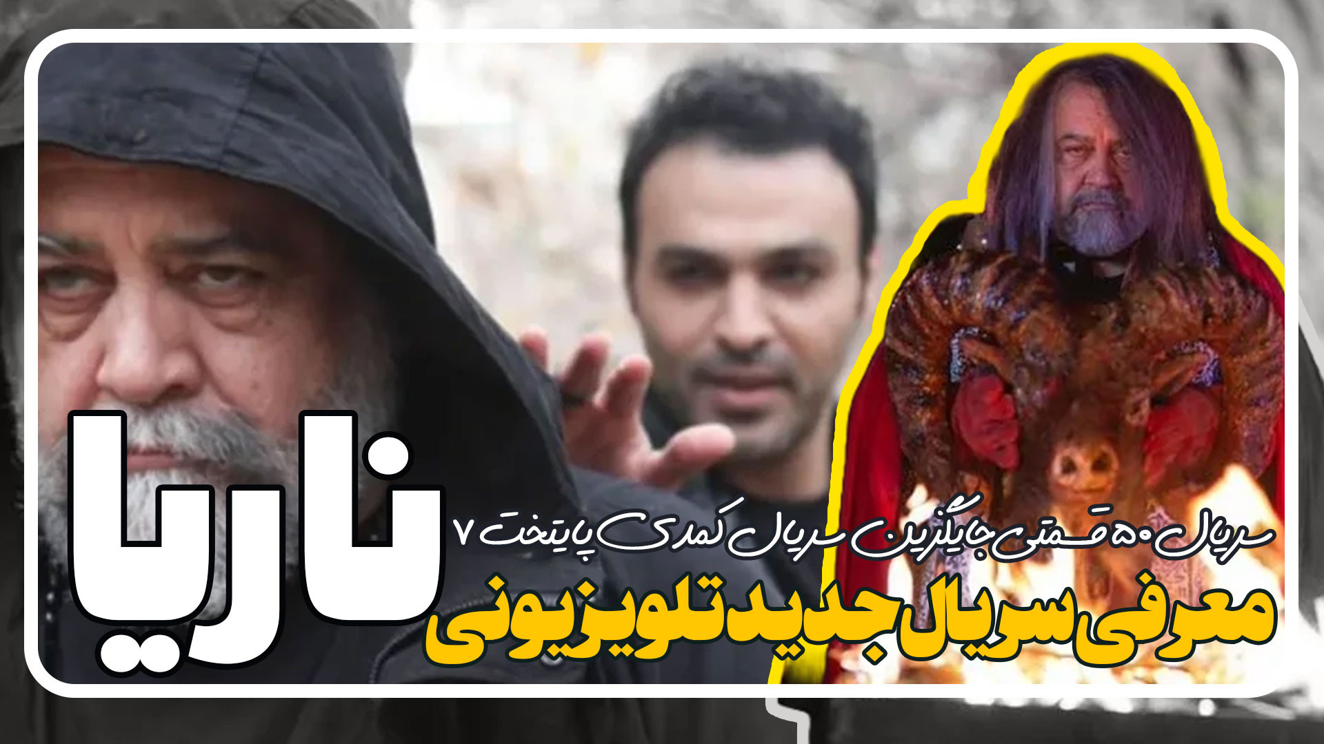 معرفی سریال ناریا جایگزین پایتخت 7 زمان113ثانیه