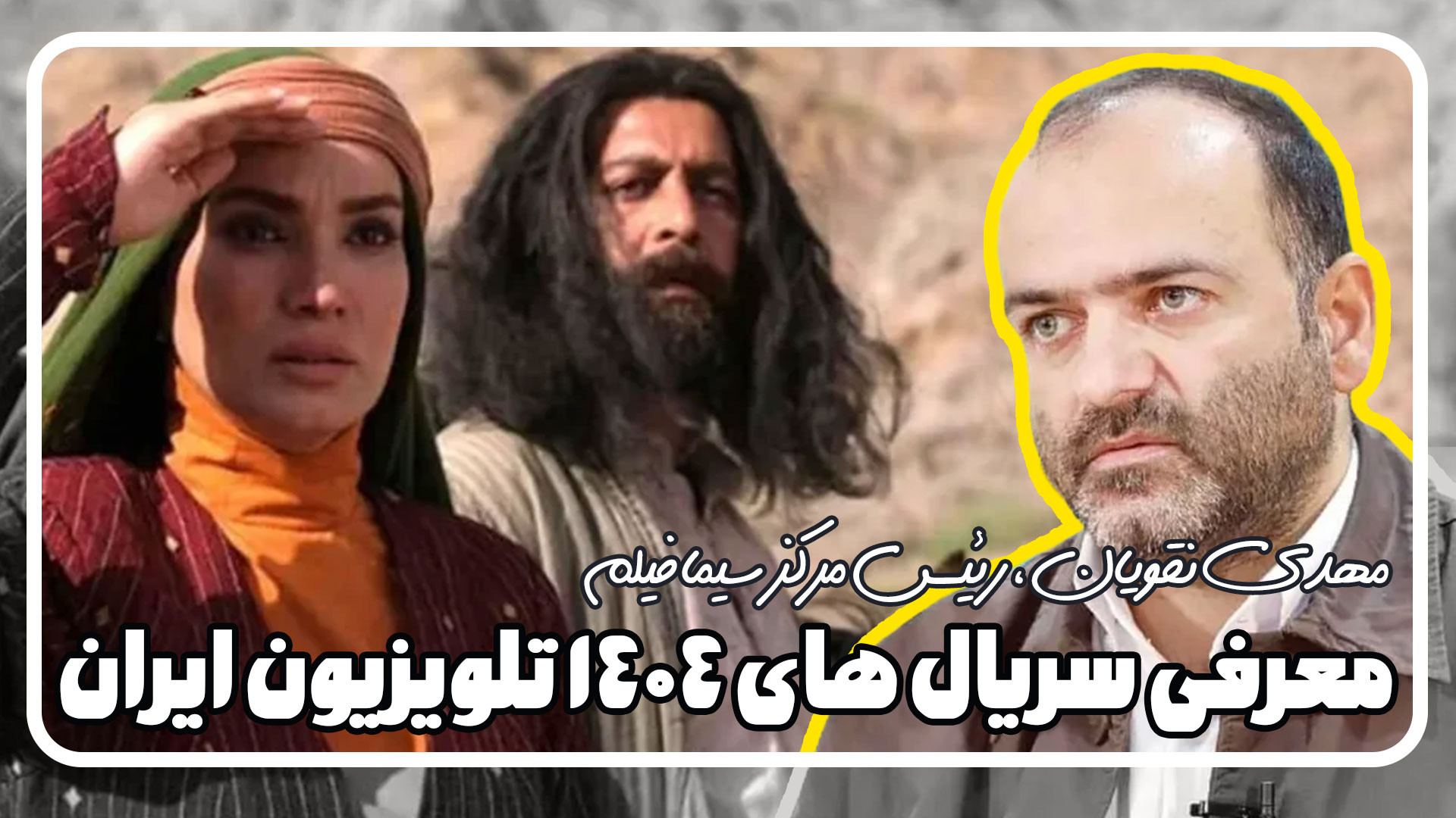 معرفی سریال های 1404 تلویزیون ایران زمان42ثانیه