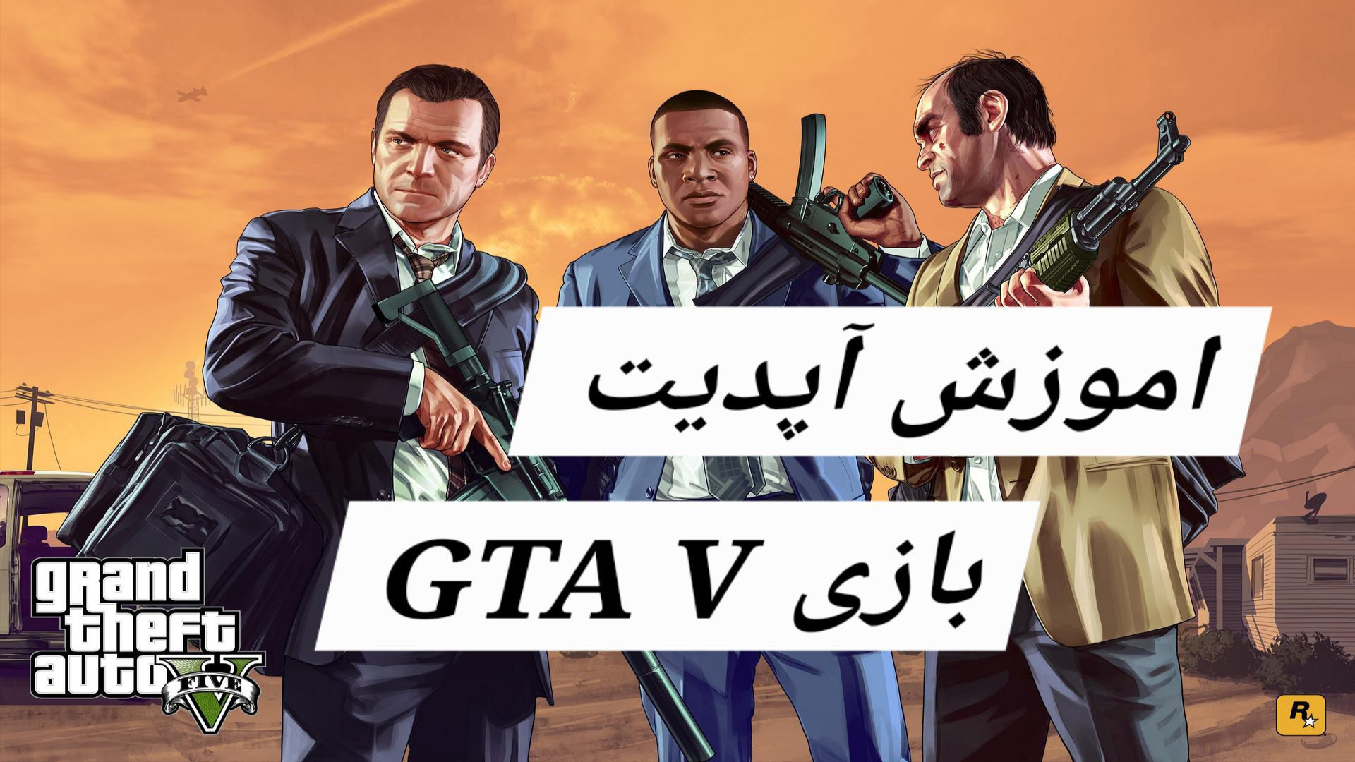 اموزش اپدیت کردن تمامی نسخه gta v با ساده ترین روش 100% تضمینی کلینیک دندانپزشکیایمونولوژی پیوند