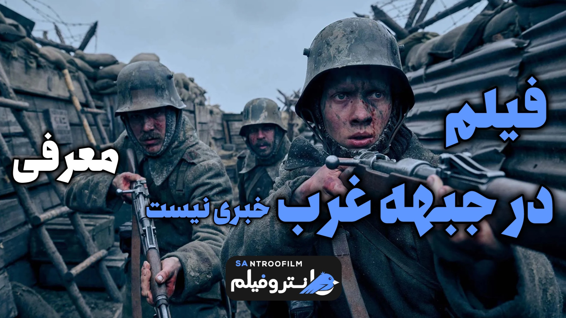 معرفی فیلم در جبهه غرب خبری نیست زمان62ثانیه